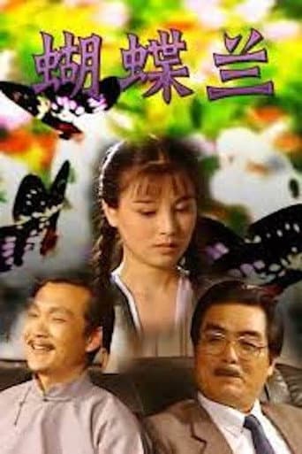 Poster for 蝴蝶兰
