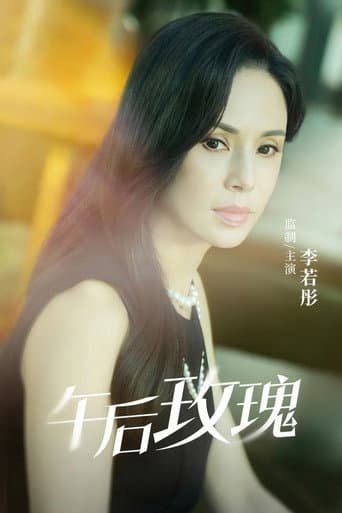 Poster for 午后玫瑰