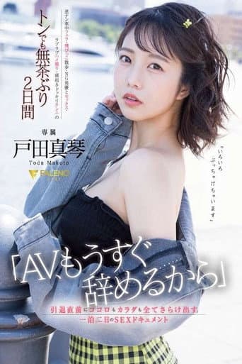 Poster for 「AV、もうすぐ辞めるから」引退直前にココロもカラダも全てさらけ出す一泊二日のSEXドキュメント 戸田真琴 FSDSS-515