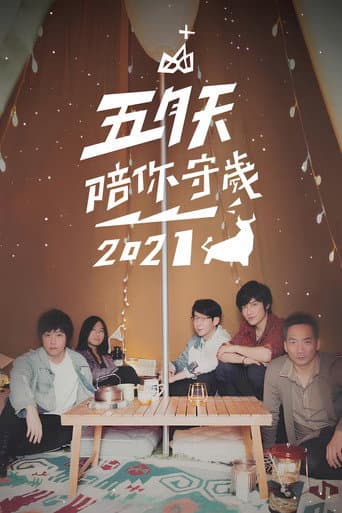 Poster for 五月天陪你守歲2021