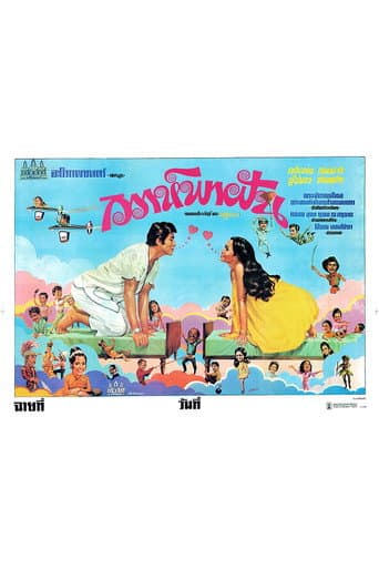 Poster for วิวาห์พาฝัน