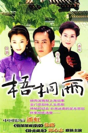 Poster for 梧桐雨