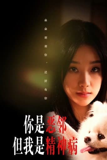 Poster for 你是恶邻但我是精神病