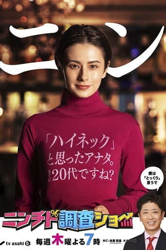 Poster for Ninchido Chōsa Show