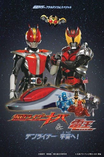 Poster for Kamen Rider Kiva & Den-O: DenLiner, Into Space!