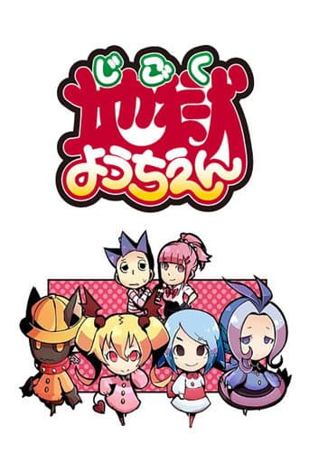 Poster for 地獄ようちえん