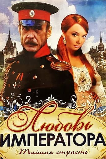 Poster for Любовь императора