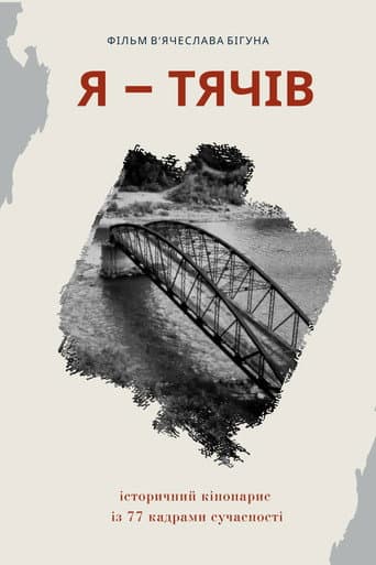 Poster for I Am Tyachiv