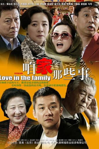 Poster for 咱家那些事