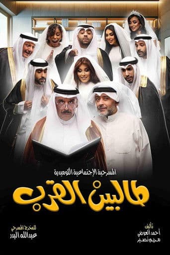 Poster for Talbin alqurb