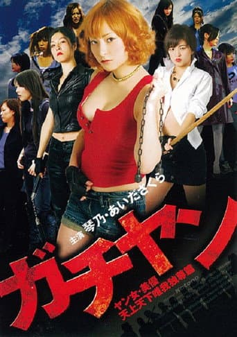 Poster for Gachiyan: Yan jo miyu tenjo tenge yuiga dokuson hen