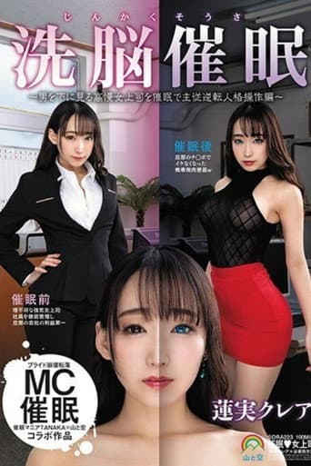 Poster for [SORA-223]じんかくそうさ洗脳催●〜男を下に見る高慢女上司を催●で主従逆転人格操作編〜蓮実クレア