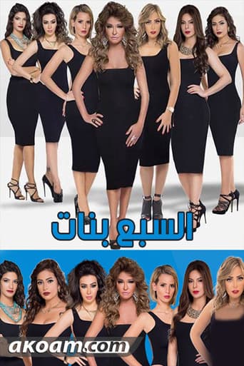 Poster for The Seven Girls