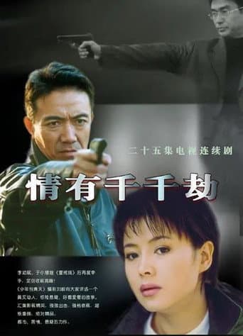 Poster for 情有千千劫