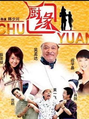 Poster for 厨缘