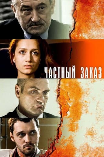 Poster for Частный заказ