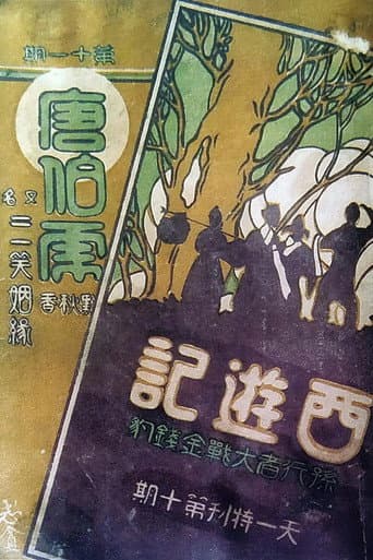Poster for The Monkey King Conquers the Leopard