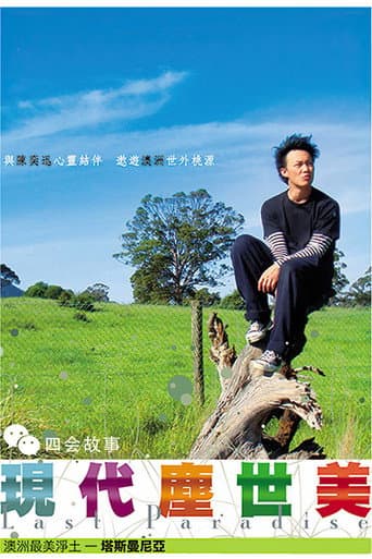 Poster for 现代尘世美
