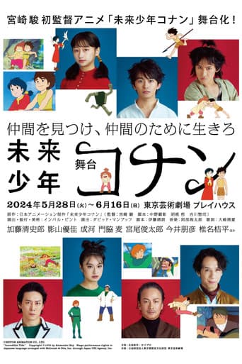 Poster for 舞台「未来少年コナン」