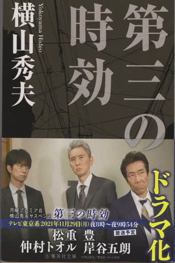 Poster for 横山秀夫サスペンス「第三の時効」