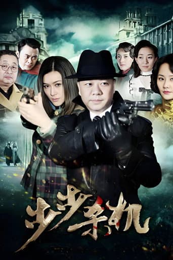 Poster for 步步杀机