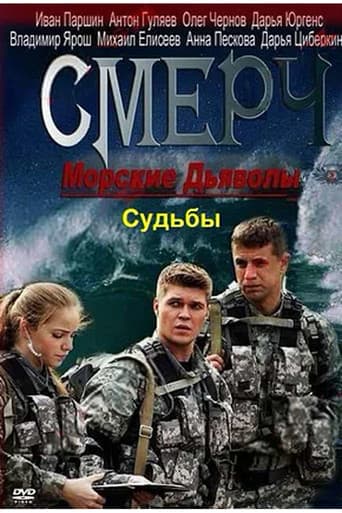 Poster for Морские дьяволы. Смерч. Судьбы