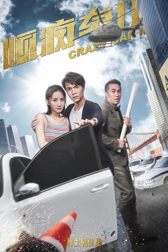 Poster for 顺疯车2