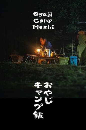 Poster for おやじキャンプ飯