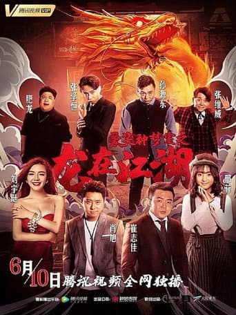 Poster for 爱笑种梦室之龙在江湖