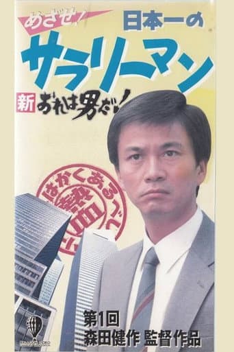 Poster for New I’m a Man! Aim! Japan’s Best Salaryman