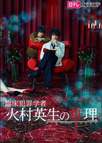 Poster for Criminologist Himura and Mystery Writer Arisugawa