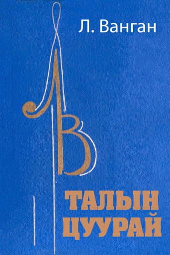 Poster for Echo of the Steppe