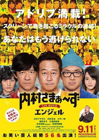 Poster for 内村さまぁ~ずTHEMOVIEエンジェル