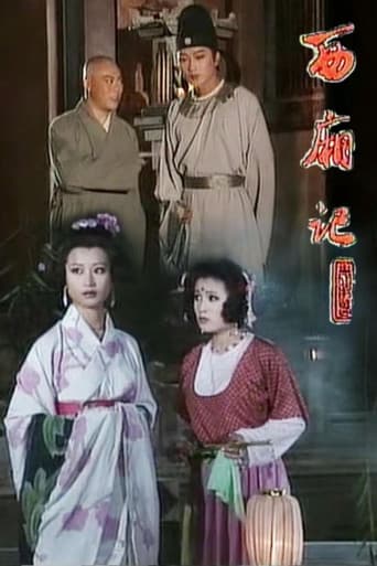Poster for 西厢记
