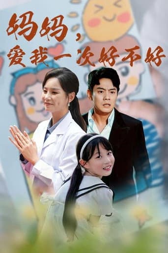 Poster for 妈妈，爱我一次好不好