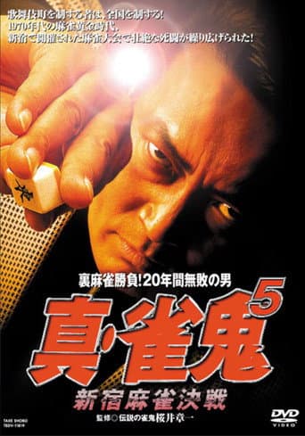 Poster for Shin Mahjong Demon 5: Shinjuku Mahjong Showdown