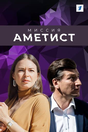 Poster for Mission: The Amethyst