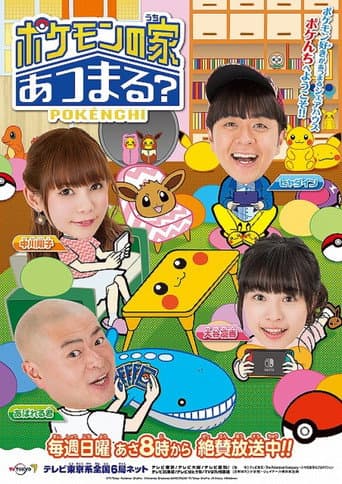 Poster for Pokemon no Uchi Atsumaru?