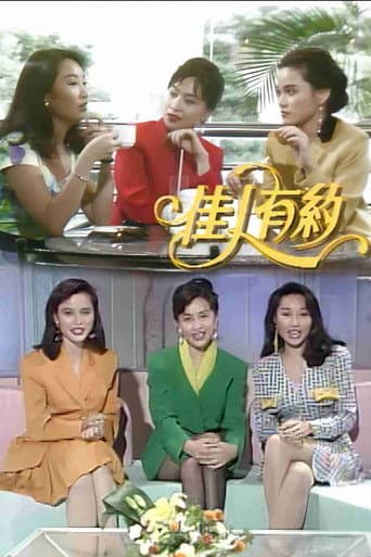 Poster for 佳人有约
