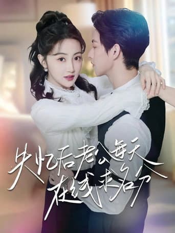 Poster for 失忆后老公每天在线求名分