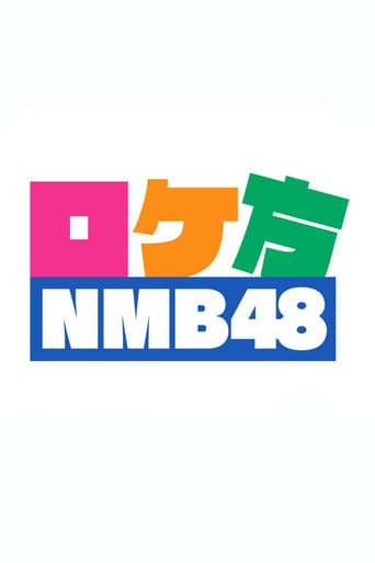 Poster for ロケ方NMB48