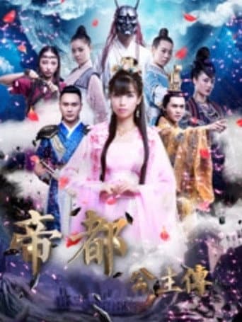 Poster for 帝都公主传