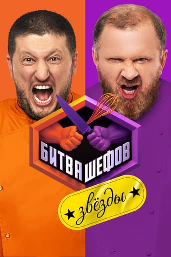 Poster for Битва шефов. Звёзды