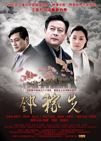 Poster for 邓稼先