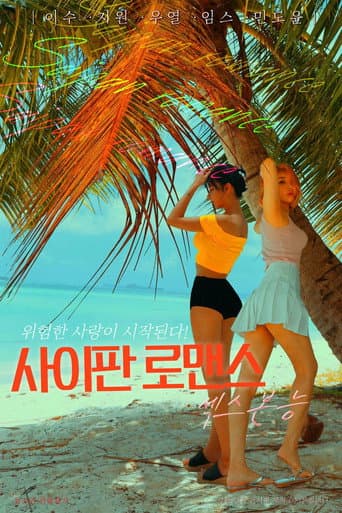 Poster for Saipan Romance Sex Instinct