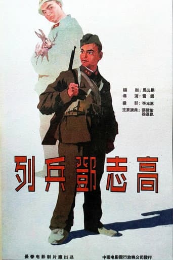 Poster for 列兵邓志高