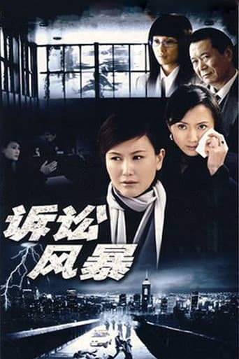 Poster for 诉讼风暴