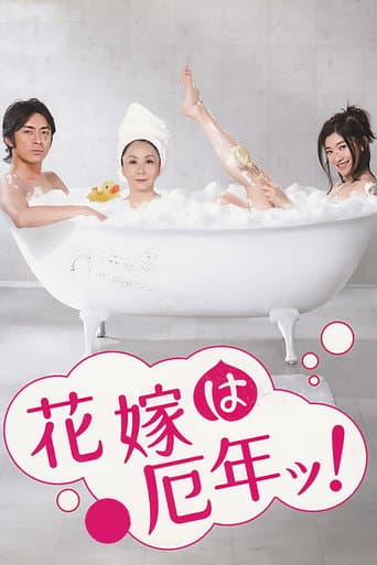 Poster for Hanayome wa Yakudoshi!