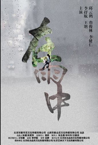 Poster for 在雨中