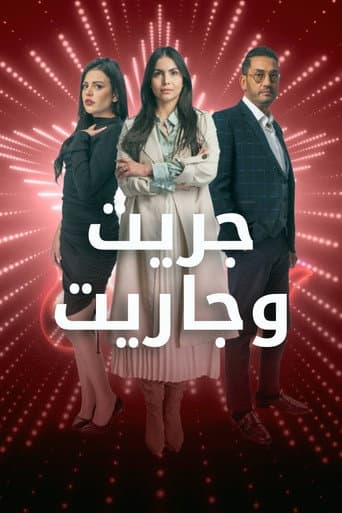 Poster for جريت وجاريت